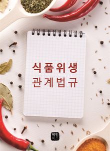 식품위생 관계법규