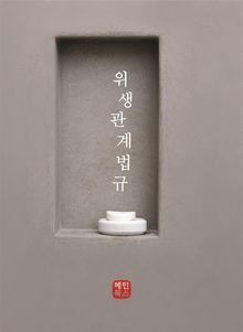 위생관계법규