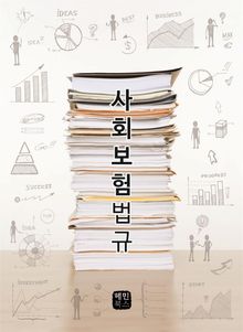 사회보험법규