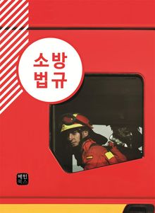 소방법규
