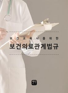 보건교육사를 위한 보건의료관계법규