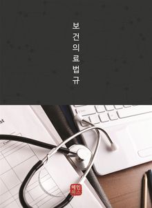 보건의료법규