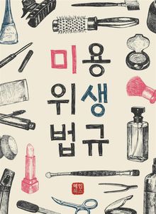 미용위생법규