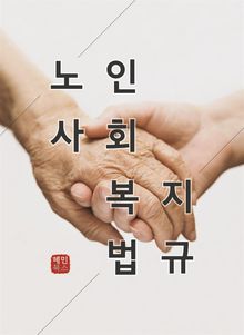 노인 사회복지법규