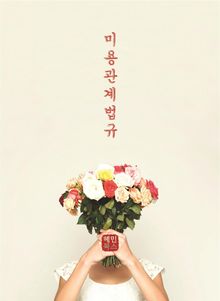 미용관계법규