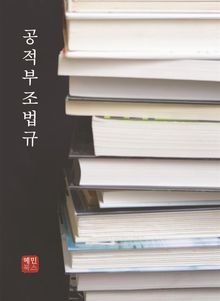 공적부조법규