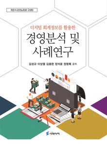디지털 회계정보를 활용한 경영분석 및 사례연구