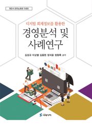 디지털 회계정보를 활용한 경영분석 및 사례연구