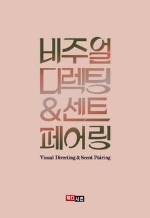 비주얼 디렉팅 & 센트 페어링