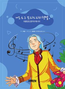 게오르그 프리드리히 헨델