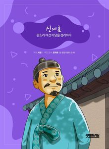 신재효