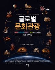 글로벌 문화관광