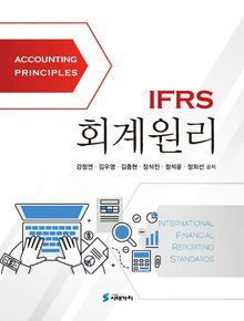 IFRS 회계원리