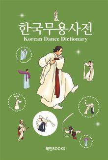 한국무용사전