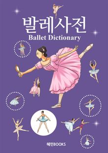 발레사전