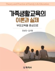 가족생활교육의 이론과 실제
