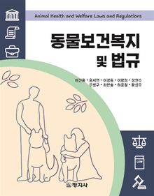 동물보건복지 및 법규