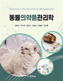 동물의약품관리학