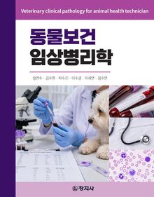동물보건임상병리학
