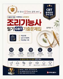 조리기능사 필기 기출문제집