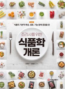 조리사를 위한 식품학개론 제2판
