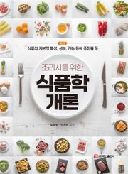조리사를 위한 식품학개론 제2판