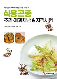 식용곤충 조리 제과제빵 & 자격시험