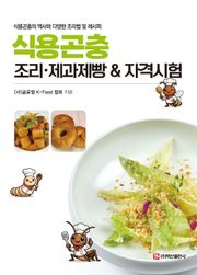 식용곤충 조리 제과제빵 & 자격시험