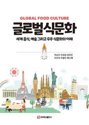 글로벌식문화