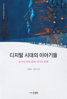 디지털 시대의 이야기들