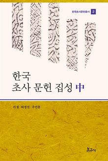 한국 초사 문헌 집성 中