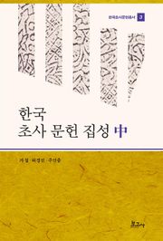 한국 초사 문헌 집성 中