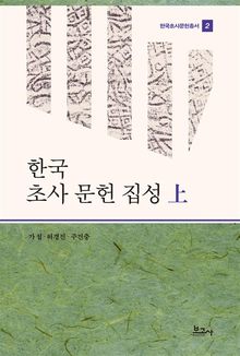 한국 초사 문헌 집성 上