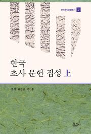 한국 초사 문헌 집성 上