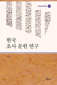 한국 초사 문헌 연구