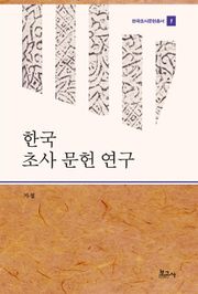 한국 초사 문헌 연구