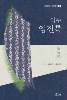 역주 임진록