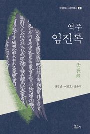 역주 임진록