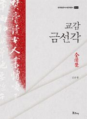 교감 금선각