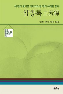 삼방록