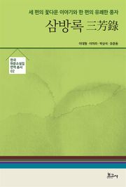 삼방록