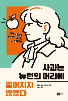사과는 뉴턴의 머리에 떨어지지 않았다