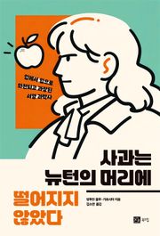 사과는 뉴턴의 머리에 떨어지지 않았다