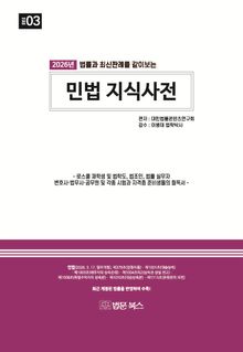 2026 (법률과 최신판례를 같이 보는) 민법 지식사전