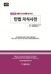 2026 (법률과 최신판례를 같이 보는) 민법 지식사전