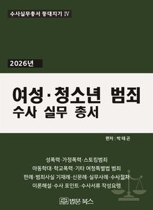 2026 여성·청소년범죄 수사 실무 총서