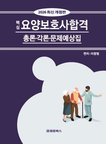 요양보호사합격 총론·각론·문제예상집