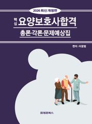 요양보호사합격 총론·각론·문제예상집