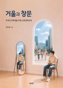 거울과 창문