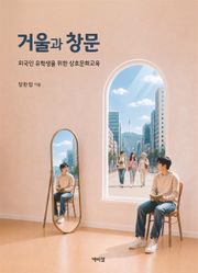 거울과 창문